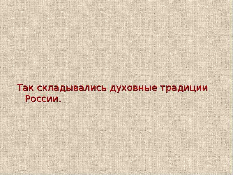 Меня так назвали потому что. Как складывались духовные традиции России.