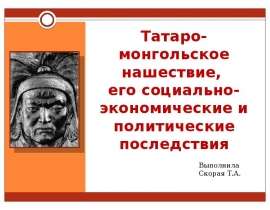 Презентация Татаро-монгольское нашествие, его социально-экономическое и политическое последствие