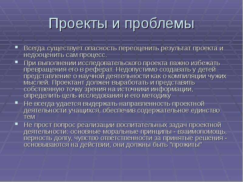 Существование каков. При выполнении исследовательского проекта участник проекта. Что является результатом проекта. Недооценка проекта. Важный проект.