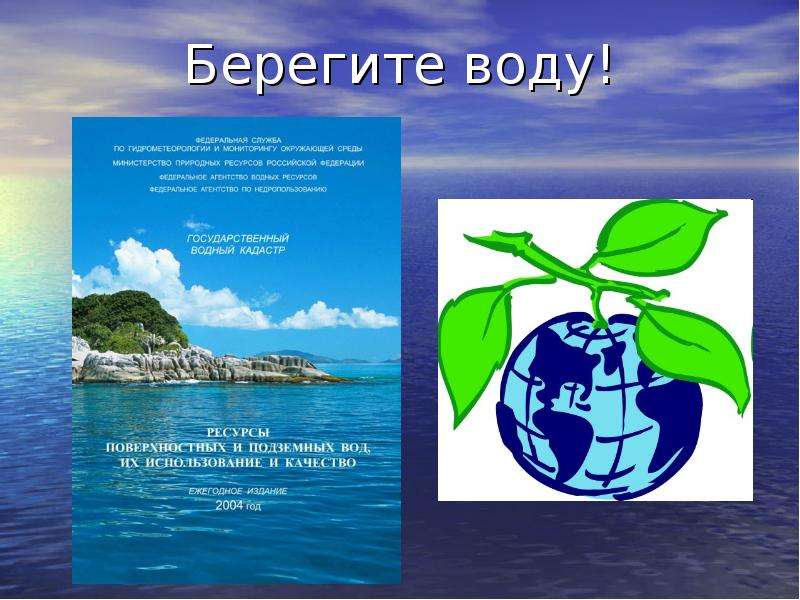 Беречь 6. Берегите воду. Береги воду. Водные ресурсы России презентация. Презентация береги воду.