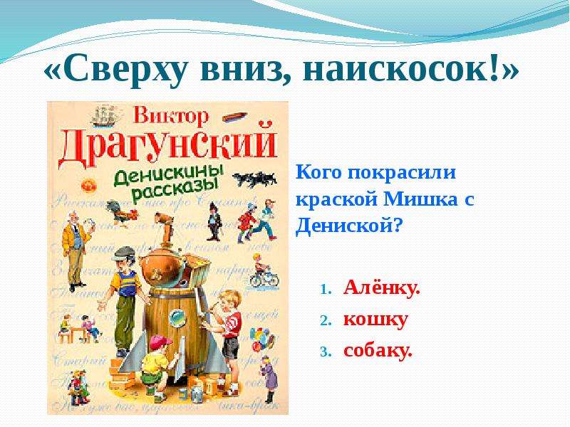 Кто писал сверху вниз. Сверху вниз наискосок. Драгунский сверху вниз наискосок. Чтение сверху вниз наискосок. Сверху вниз наискосок Виктор Драгунский.