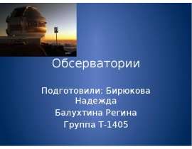 Обсерватории