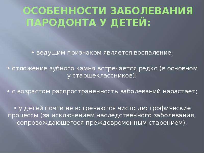 Профилактика заболеваний пародонта. Заболевания пародонта у детей презентация. Особенности заболеваний пародонта у детей. Распространенность заболеваний пародонта у детей. Возрастные особенности пародонта у детей.