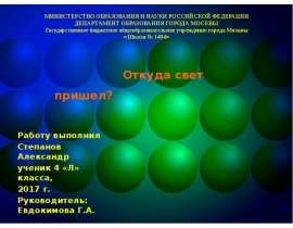 Откуда свет пришел