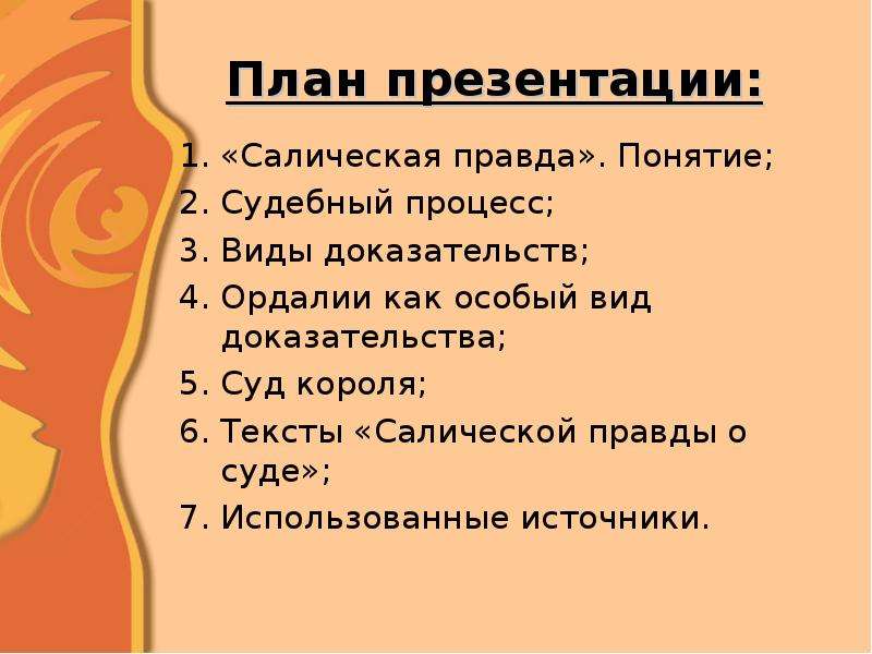 Салическая правда презентация