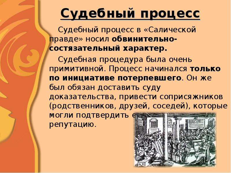 Суд и процесс в государстве франков презентация