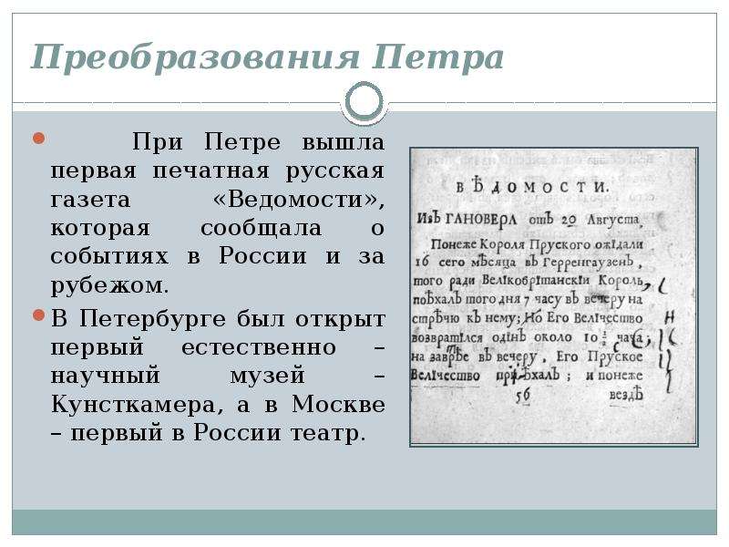 Первая российская газета. Печатная газета. Издание первого печатной газеты ведомости при Петре 1. Реформы Петра 4 класс. Реформы Петра 1 4 класс.