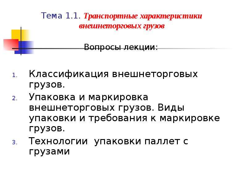 Транспортные характеристики. Классификация внешнеторговых грузов. Транспортная характеристика груза. Классификация внешнеторговых транспортных операций. Транспортное обеспечение презентация.