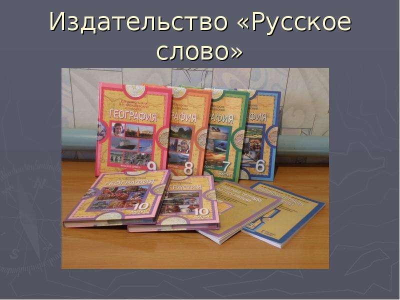 История 5 класс русское слово. Издательство русское слово. Издательство русское слово учебник. Издательство русское слово картинки. Презентации Издательство русское слово.