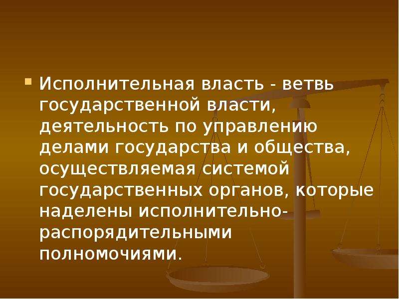 Исполнительной власти а также