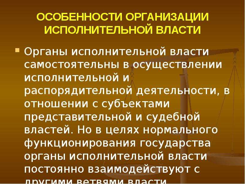 Исполнительный орган является. Особенности исполнительной власти. Особенности деятельности исполнительной власти. Характеристика исполнительной власти. Специфика органов исполнительной власти.