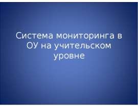 Система мониторинга в ОУ на учительском уровне