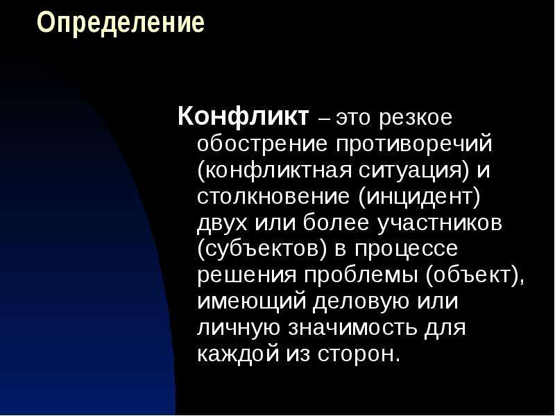 Определение конфликта. Конфликт определение. Дайте определение конфликта. Определение понятия конфликт. Конфликт определение кратко.