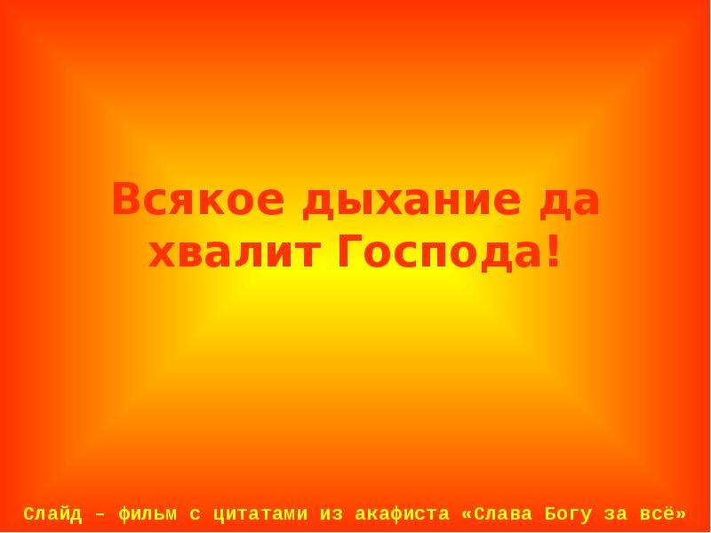 Хвалите господа. Всякое дыхание да хвалит Господа. Каждое дыхание да славит Господа. Всякое дыхание да хвалит Господа картинки. Всякое дыхание да хвалит Господа цитаты.