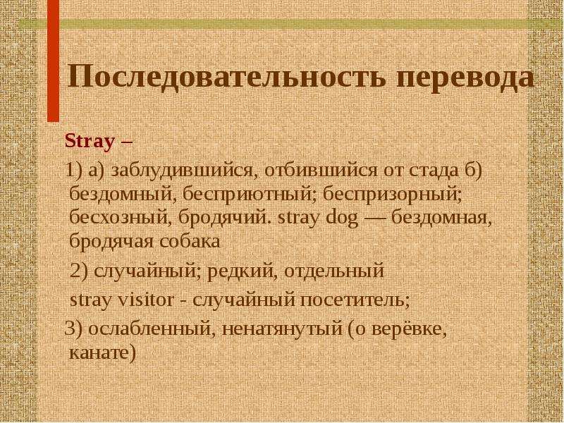 Перевод они порядок. Последовательность перевод. Бесприютный словосочетание. Словарь перевод. Бесприютный от какого слова.