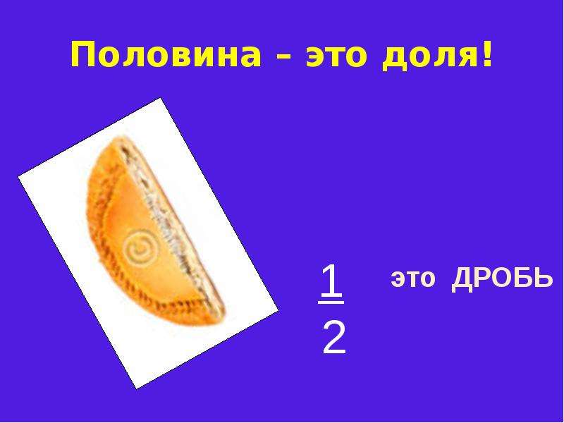 3 4 доли в 1 2. Доли половина. 1 Доля. Половина это сколько. Доля 1/1.