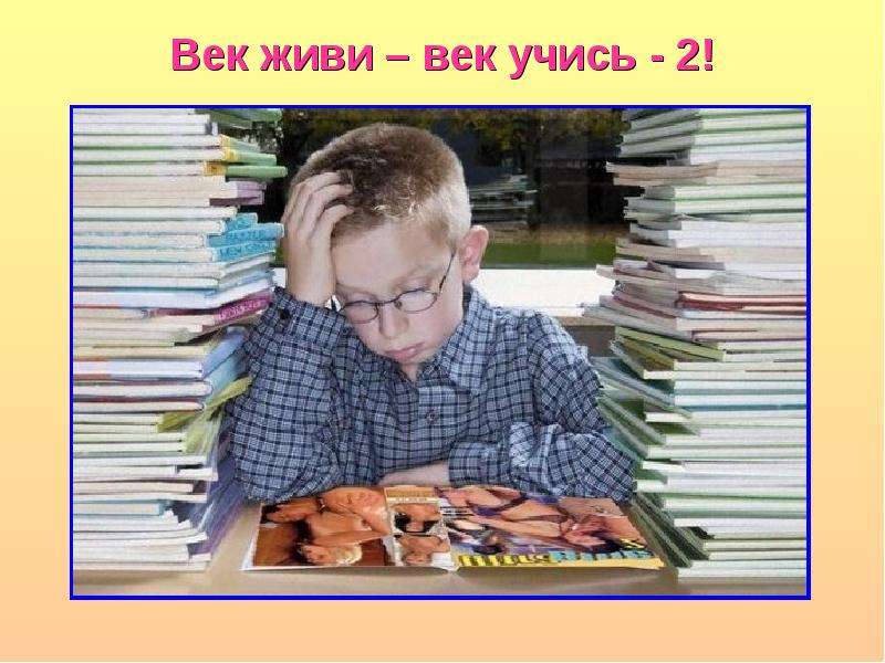 Рисунок век учись век живи