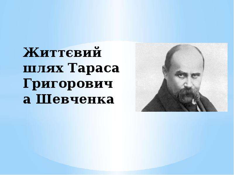 Презентация тараса шевченко