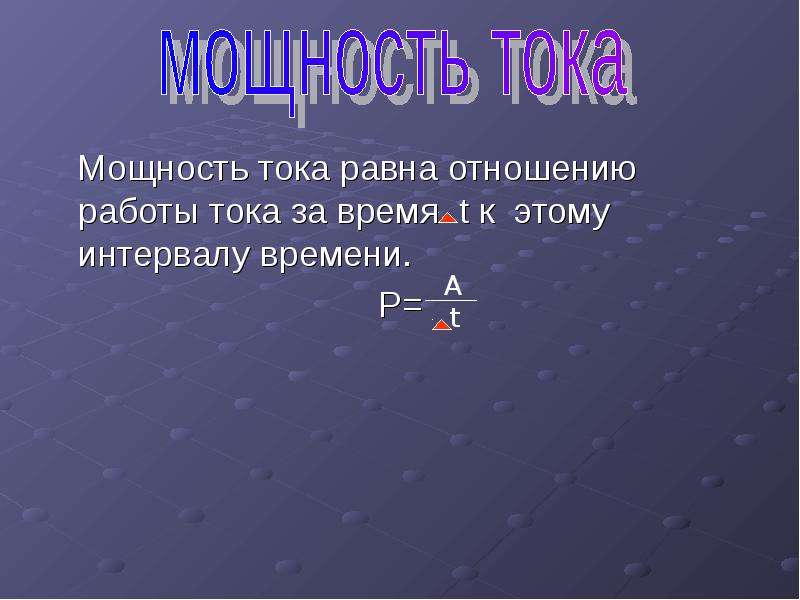 Время t c. Мощность тока равна. Мощность тока равна отношению. Мощность тока равна отношению интервала времени к. Мощность постоянного тока равна отношению работы.