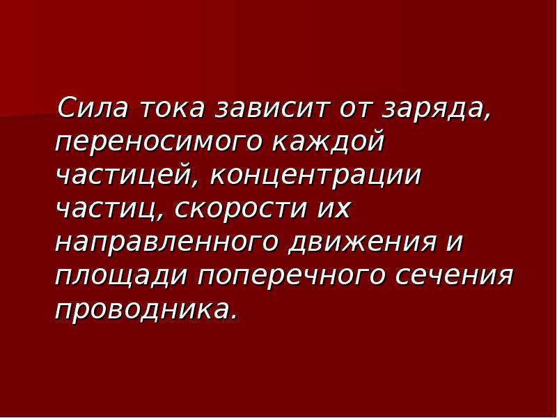 От чего зависит ток. Сила тока зависит от. От чего зависит сила тока. Сила тока зависит от заряда частицы. Сила тока зависит от заряда переносимого каждой частицей.