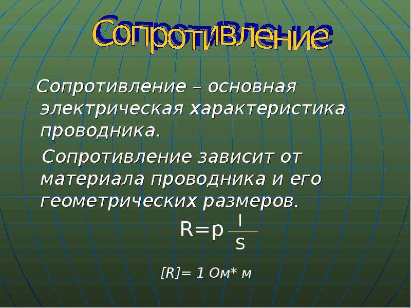 0 7 сопротивление. Зависимость сопротивления от размеров проводника. Зависимость сопротивления от геометрических размеров проводника. Сопротивление проводника его зависимость от размера и материала. Зависимость сопротивления от его геометрических размеров.