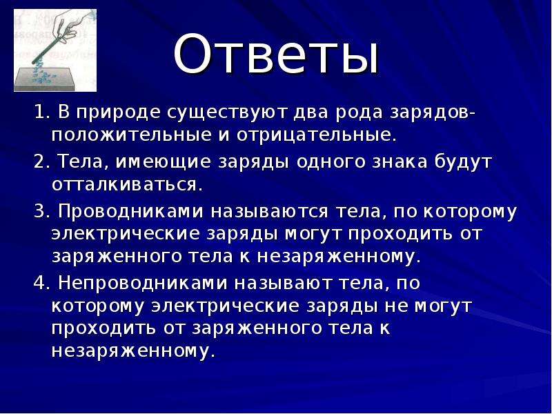 Какие два электрических зарядов существуют в природе. В природе существует два рода заряда. Электрические заряды в природе. Какие два рода электрических зарядов существуют в природе. В природе существуют электрические заряды.