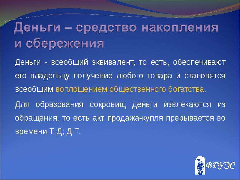 Денежные средства и их эквиваленты. Деньги это всеобщий эквивалент. Всеобщий эквивалент это. Деньги как всеобщий эквивалент. Денежные средства и их эквивалентность.