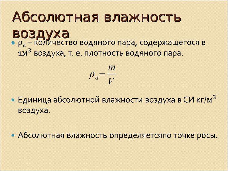 Единицы абсолютной влажности. Относительная и абсолютная влажность формулы. Формула абсолютной влажности воздуха физика. Влажность воздуха физика 10 класс формулы. Абсолютная влажность физика 10 класс.