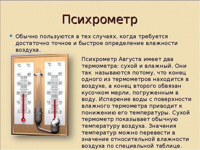 Психрометр одинаковая температура. Влажность воздуха психрометр. Психрометр устройство и принцип работы. Самодельный психрометр. Виды психрометров.