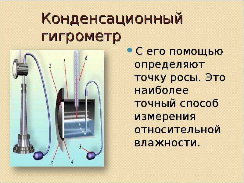 Конденсационный гигрометр. Точки росы метод измерения влажности. Конденсационный гигрометр схематично. Конденсационный гигрометр Opti. Конденсационный психрометр.