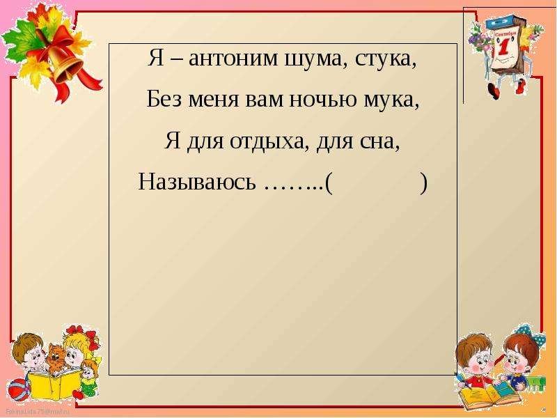 Презентация антонимы 5 класс. Я антоним шума стука. Я антоним шума стука без меня. Я антоним шума стука без меня вам ночью мука. Антоним дегеніміз не.