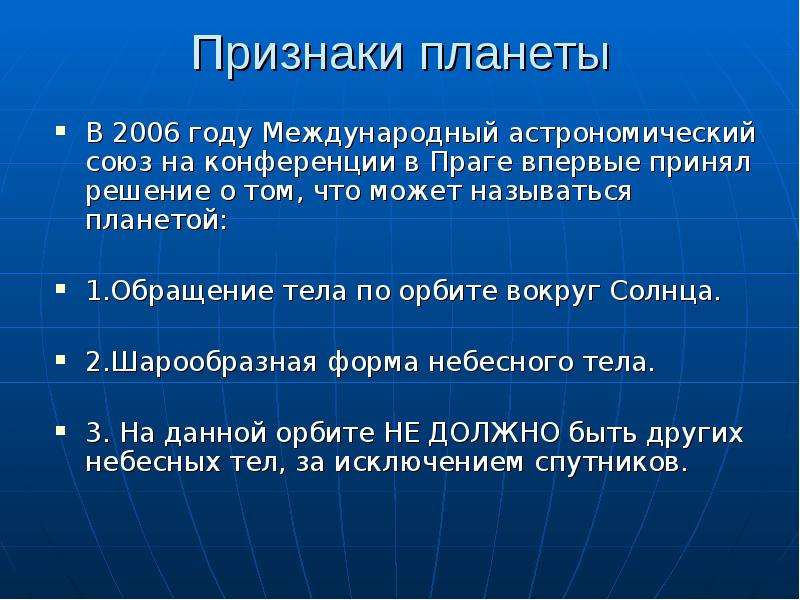 Планет характерны. Признаки планеты. Признаки планет. Три признака планеты. Критерии планеты.