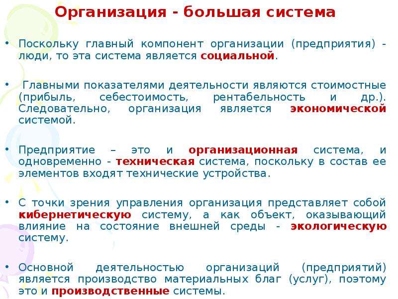 Крупная система. Примеры больших систем. Предприятие является системой. Пример большой системы. Особенности больших систем.