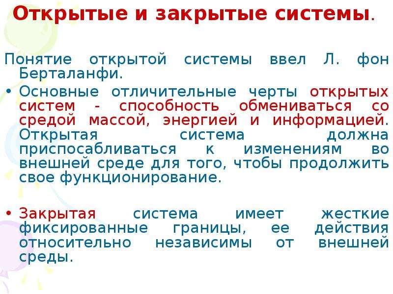 Сообщение открытая. Понятие открытых систем. Понятие открытой системы. Открытые и закрытые системы. Рткрвтвве и закрытые системы.