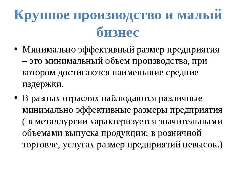 Эффективный размер. Крупное производство и малый бизнес. Минимальный эффективный размер предприятия. Малые и крупные предприятия. Эффективный размер предприятия.