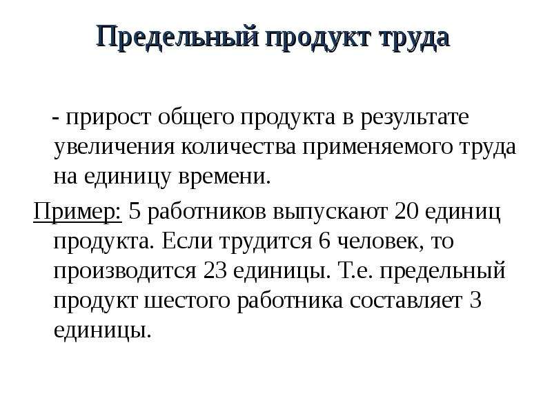 Предельный продукт труда. Предельный продукт пример. Расчет предельного продукта труда. Величина предельного продукта труда.