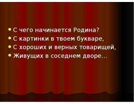 С чего начинается родина с картинки в твоем букваре слушать