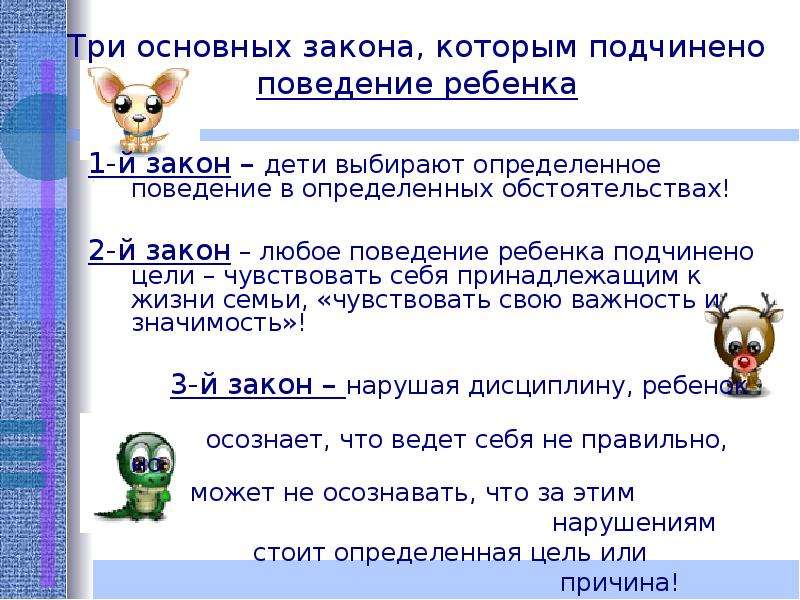 2 любых закона. Три основных закона теста. Подчиненное поведение это.