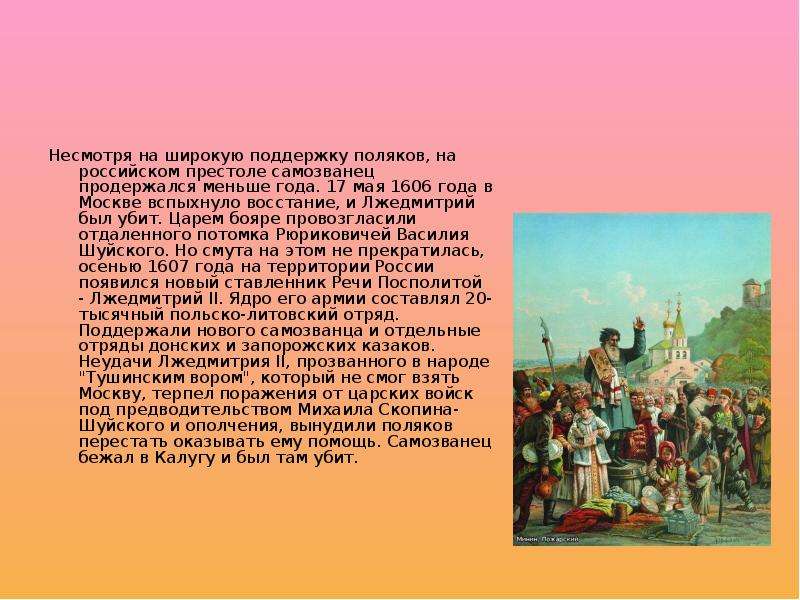 Восстание в москве против лжедмитрия 1. 17 Мая восстание против Лжедмитрия. 17 Мая 1606 восстание в Москве против Поляков. 17 Мая 1606 год. Минин и Пожарский презентация 1 класс.