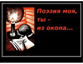 Поэзия моя, ты – из окопа...