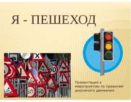 Я - пешеход Презентация к мероприятию по правилам дорожного движения.