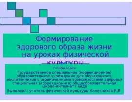 Формирование здорового образа жизни на уроках физической культуры г.Хабаровск Государственное специальное (коррекционное) обр