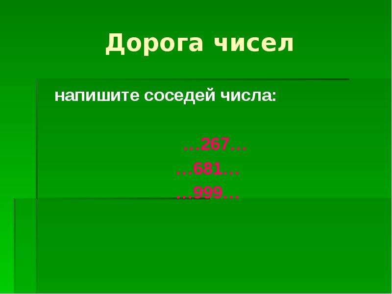 Прошедший вид. Числовой дороги. Числа на дорогах. Запиши соседей чисел 428. Соседи числа 999.