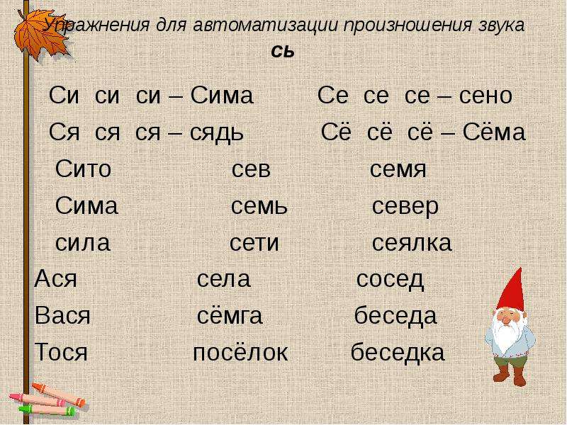 Слова содержащие р о р. Упражнения для автоматизации произношения звука. Упражнение на автоматизацию звука сь. Слоги со звуком сь. Автоматизация сь в слогах и словах.