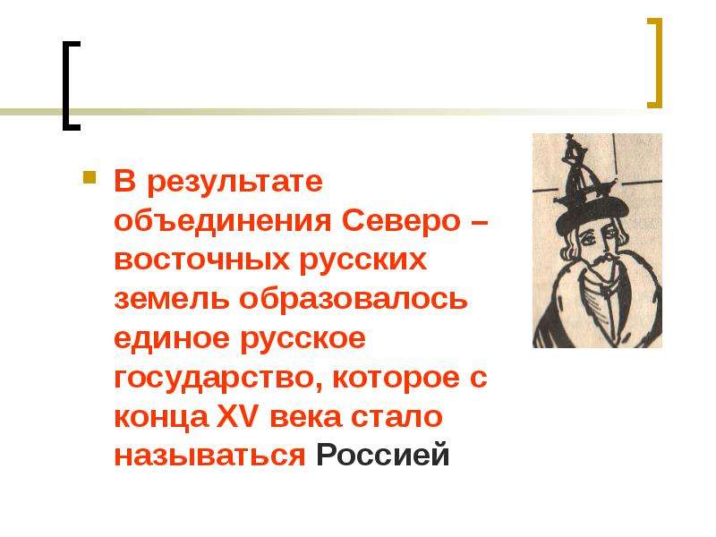 Объединение итогов. Возрождение и начало объединения Северо-Восточной Руси. Итоги объединения русских земель. Объединение Руси презентация. Возрождение и начало объединения Северо-Восточной Руси причины.