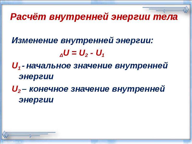 Расчет внутренней энергии. Способы изменения внутренней энергии тела. Внутренняя энергия и способы ее изменения. Внутренняя энергия тела и способы её изменения.