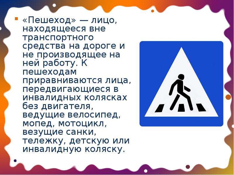 Пешеход лицо находящееся вне. Пешеход это лицо находящееся вне транспортного средства на дороге. К пешеходам приравниваются лица. К пешеходам приравниваются лица передвигающиеся.