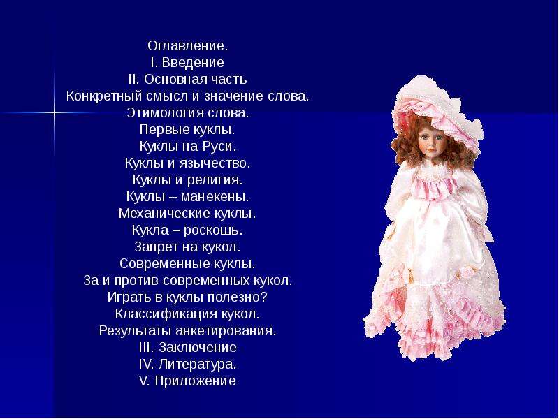 I doll текст. Значение слова кукла. Происхождение слова кукла. Кукла текст. Этимология слова кукла.