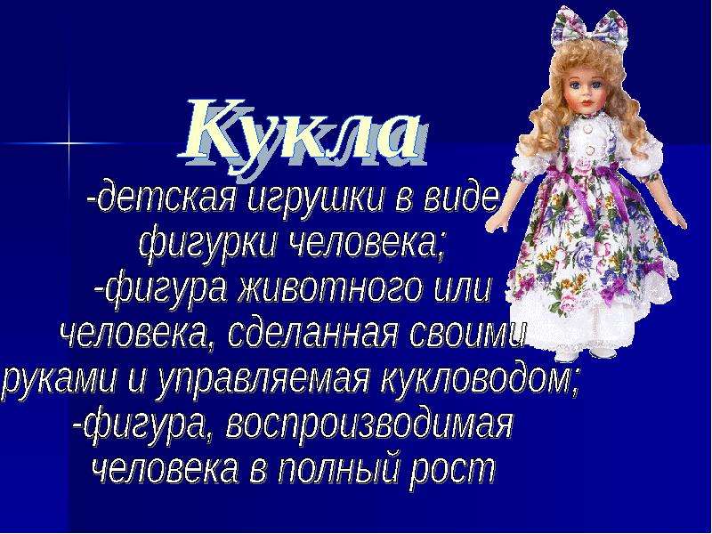 Презентация на тему кукла