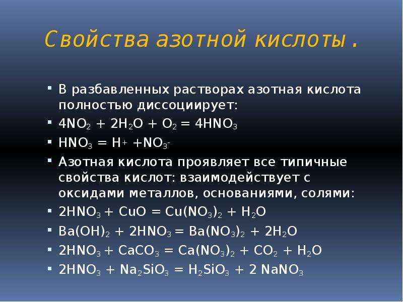 Hno3 неметалл. Hno3 реагирует с кислотами. С чем не реагирует разбавленная азотная кислота. Физ св ва азотной кислоты. Раствор азотной кислоты взаимодействует с.